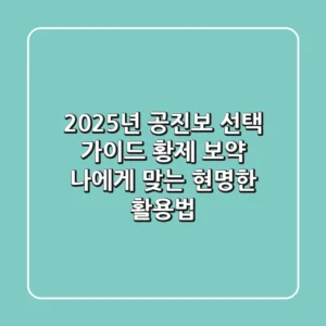 2025년 공진보 선택 가이드: 황제 보약? 나에게 맞는 현명한 활용법!