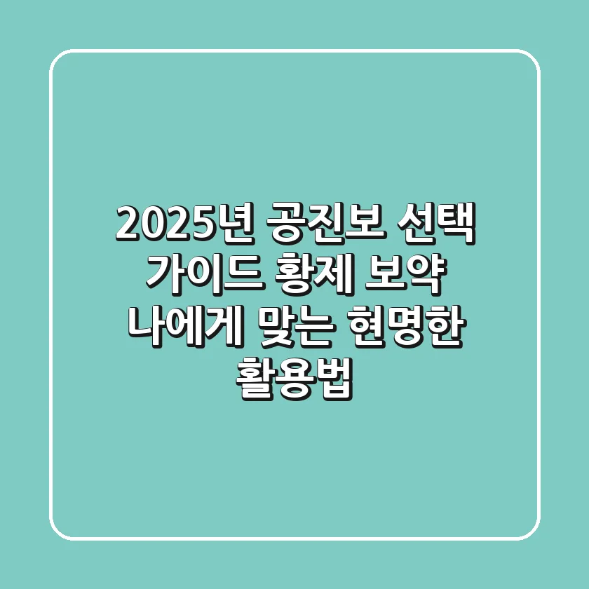 2025년 공진보 선택 가이드: 황제 보약? 나에게 맞는 현명한 활용법!
