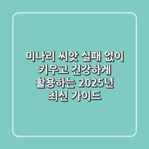 미나리 씨앗, 실패 없이 키우고 건강하게 활용하는 2025년 최신 가이드