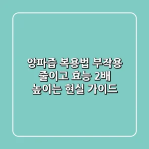 양파즙 복용법, 부작용 줄이고 효능 2배 높이는 현실 가이드