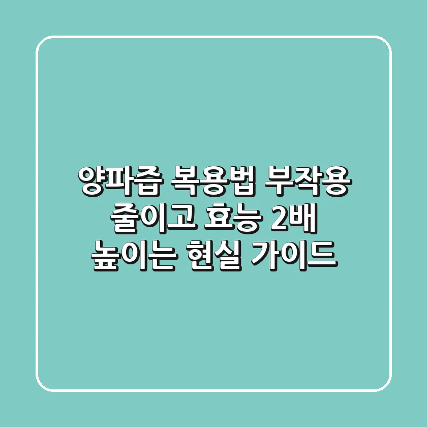 양파즙 복용법, 부작용 줄이고 효능 2배 높이는 현실 가이드
