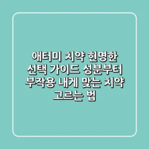 애터미 치약, 현명한 선택 가이드: 성분부터 부작용, 내게 맞는 치약 고르는 법