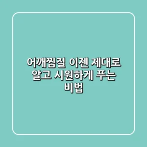 어깨찜질, 이젠 제대로 알고 시원하게 푸는 비법