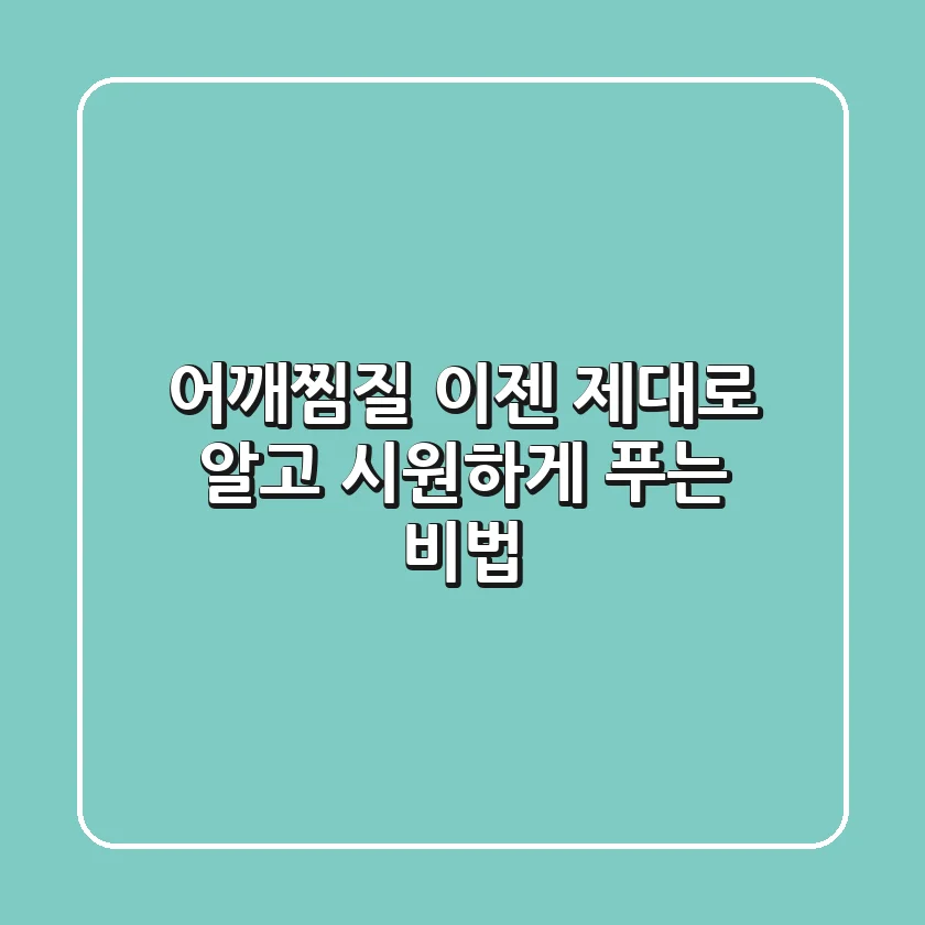 어깨찜질, 이젠 제대로 알고 시원하게 푸는 비법