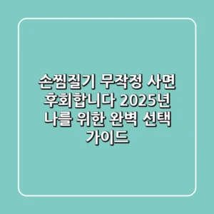 손찜질기, 무작정 사면 후회합니다: 2025년 나를 위한 완벽 선택 가이드