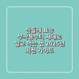 민들레 효능, 부작용부터 제대로 알고 먹는 법: 2025년 최신 가이드