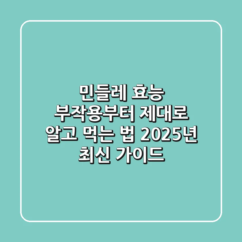 민들레 효능, 부작용부터 제대로 알고 먹는 법: 2025년 최신 가이드