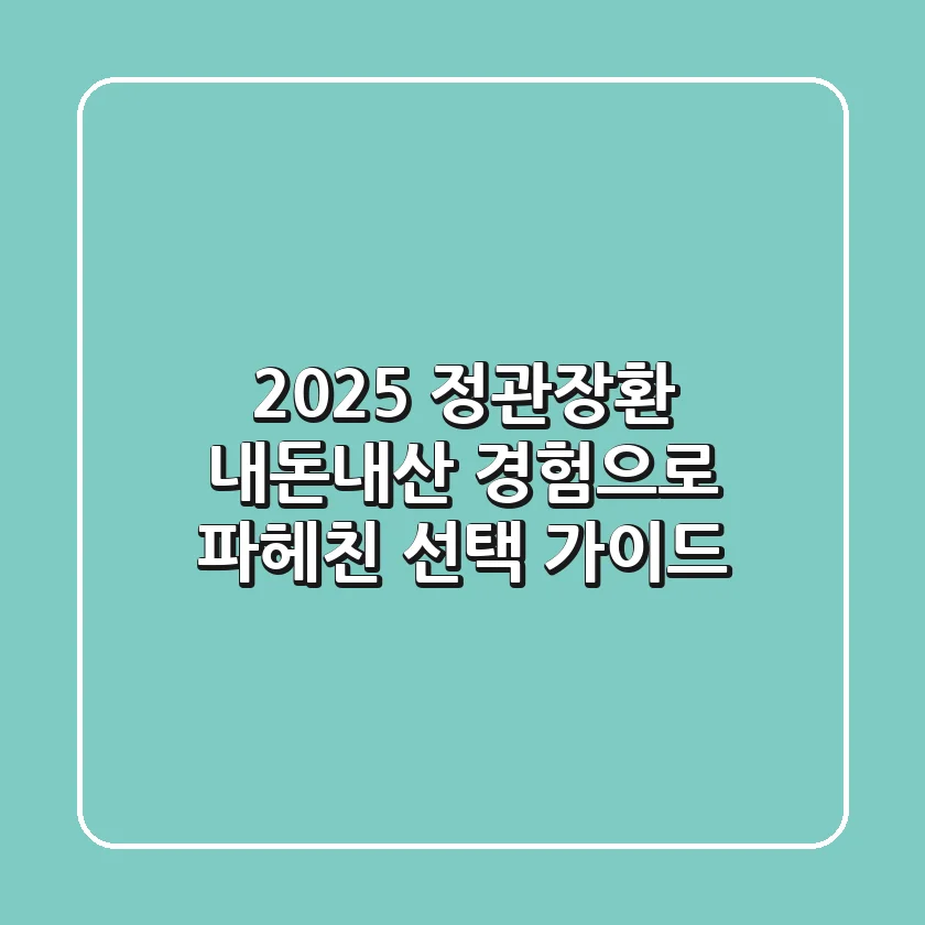 2025 정관장환, 내돈내산 경험으로 파헤친 선택 가이드
