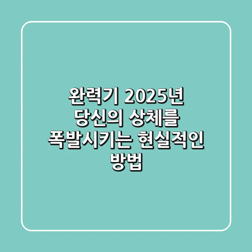 완력기, 2025년 당신의 상체를 폭발시키는 현실적인 방법