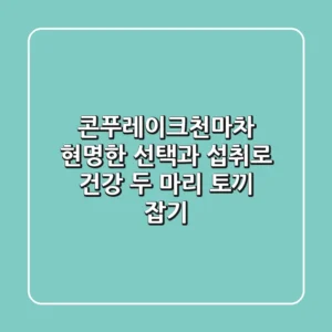 콘푸레이크천마차, 현명한 선택과 섭취로 건강 두 마리 토끼 잡기