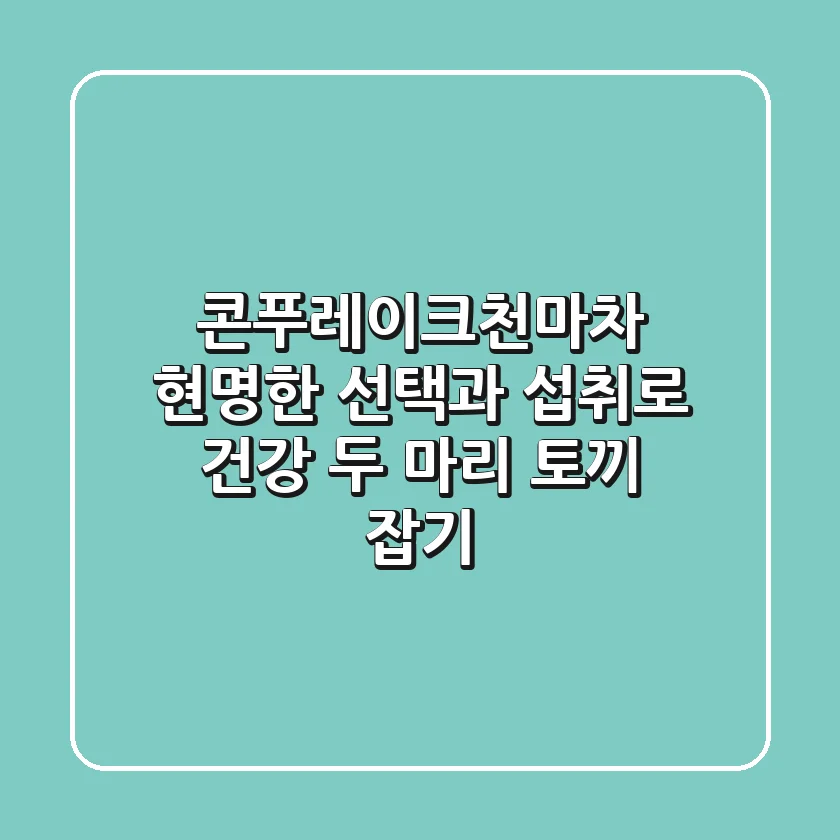콘푸레이크천마차, 현명한 선택과 섭취로 건강 두 마리 토끼 잡기