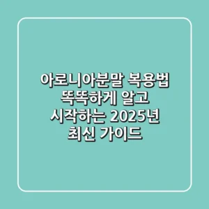 아로니아분말 복용법, 똑똑하게 알고 시작하는 2025년 최신 가이드