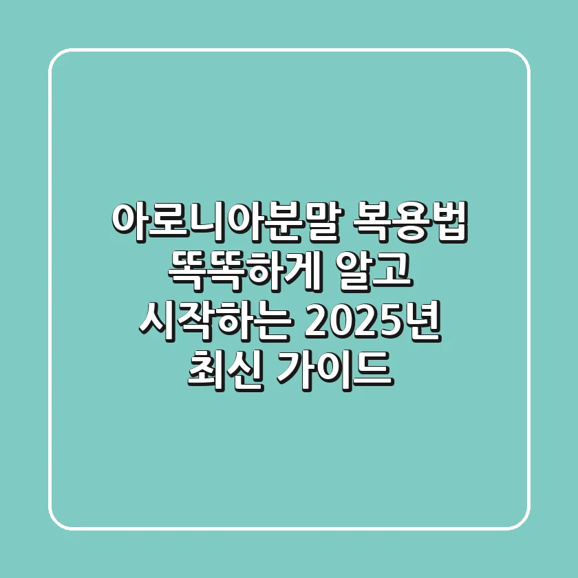 아로니아분말 복용법, 똑똑하게 알고 시작하는 2025년 최신 가이드