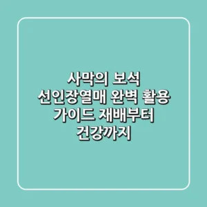 사막의 보석, 선인장열매 완벽 활용 가이드: 재배부터 건강까지