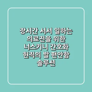 장시간 서서 일하는 의료진을 위한 너스키니 간호화, 현직의 발 편안함 솔루션