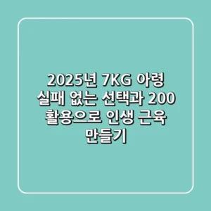 2025년 7KG 아령: 실패 없는 선택과 200% 활용으로 인생 근육 만들기!