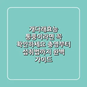 개다래효능, 통풍이라면 꼭 확인하세요! 충영부터 섭취법까지 완벽 가이드
