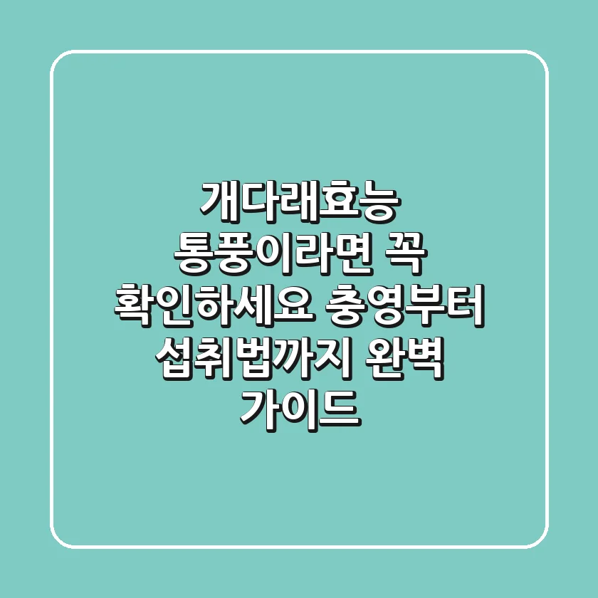 개다래효능, 통풍이라면 꼭 확인하세요! 충영부터 섭취법까지 완벽 가이드