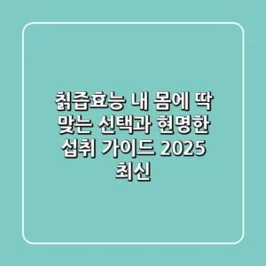 칡즙효능: 내 몸에 딱 맞는 선택과 현명한 섭취 가이드 (2025 최신)