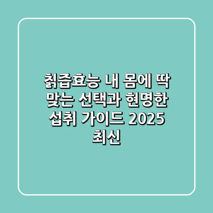 칡즙효능: 내 몸에 딱 맞는 선택과 현명한 섭취 가이드 (2025 최신)