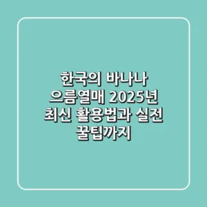 한국의 바나나, 으름열매! 2025년 최신 활용법과 실전 꿀팁까지
