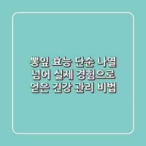뽕잎 효능: 단순 나열 넘어 실제 경험으로 얻은 건강 관리 비법