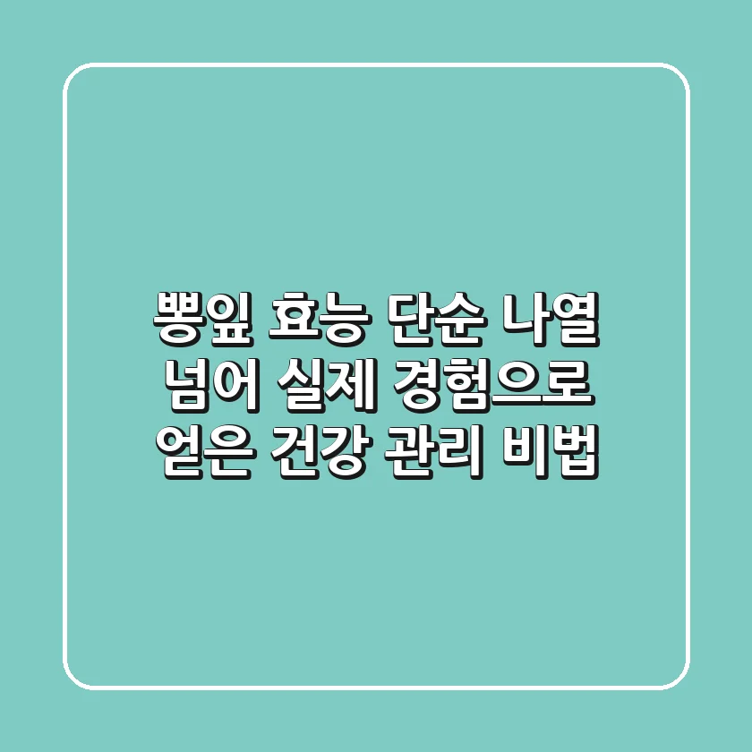 뽕잎 효능: 단순 나열 넘어 실제 경험으로 얻은 건강 관리 비법