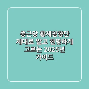 종근당 황제침향단, 제대로 알고 현명하게 고르는 2025년 가이드