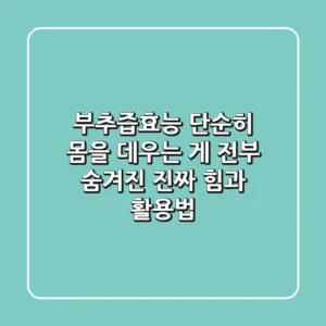 부추즙효능: 단순히 몸을 데우는 게 전부? 숨겨진 진짜 힘과 활용법