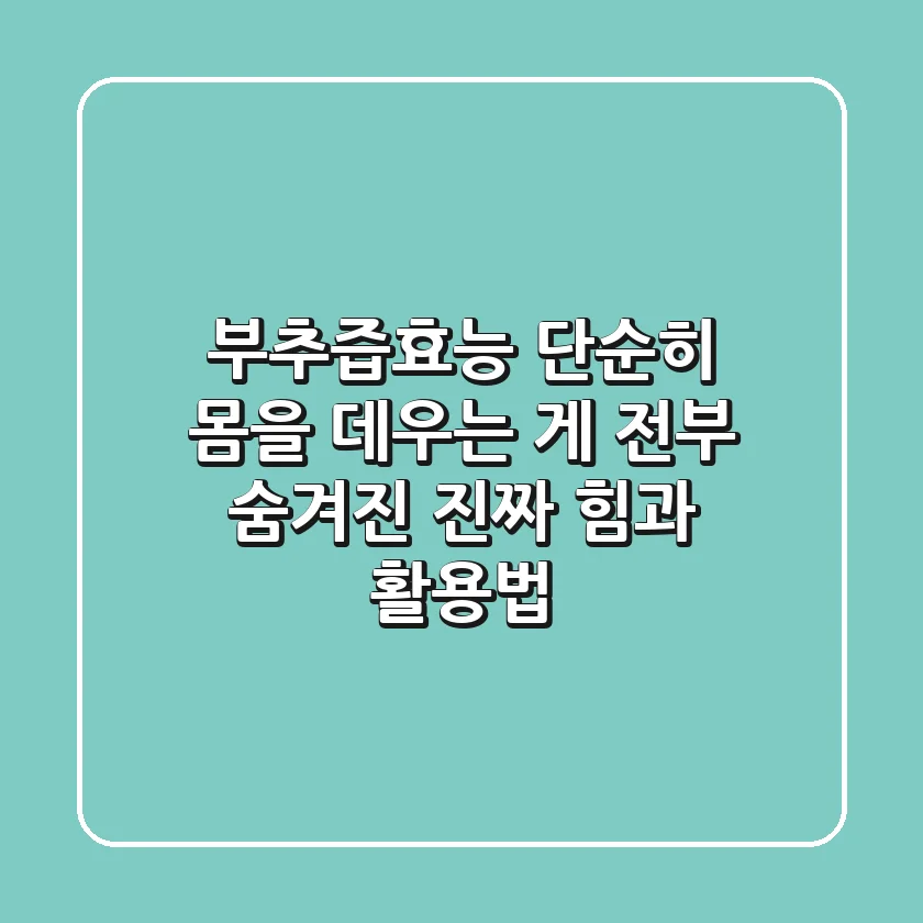부추즙효능: 단순히 몸을 데우는 게 전부? 숨겨진 진짜 힘과 활용법