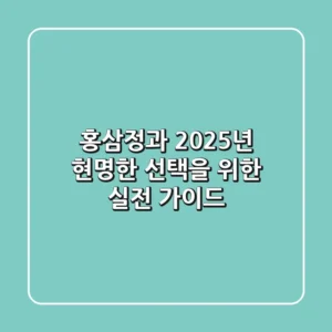 홍삼정과, 2025년 현명한 선택을 위한 실전 가이드