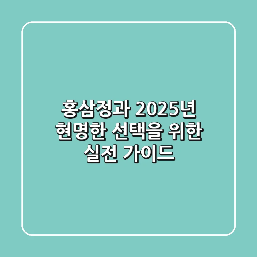 홍삼정과, 2025년 현명한 선택을 위한 실전 가이드