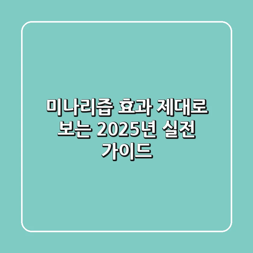 미나리즙 효과 제대로 보는 2025년 실전 가이드