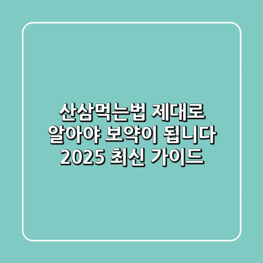 산삼먹는법: 제대로 알아야 보약이 됩니다 (2025 최신 가이드)