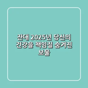 잔대, 2025년 당신의 건강을 책임질 숨겨진 보물