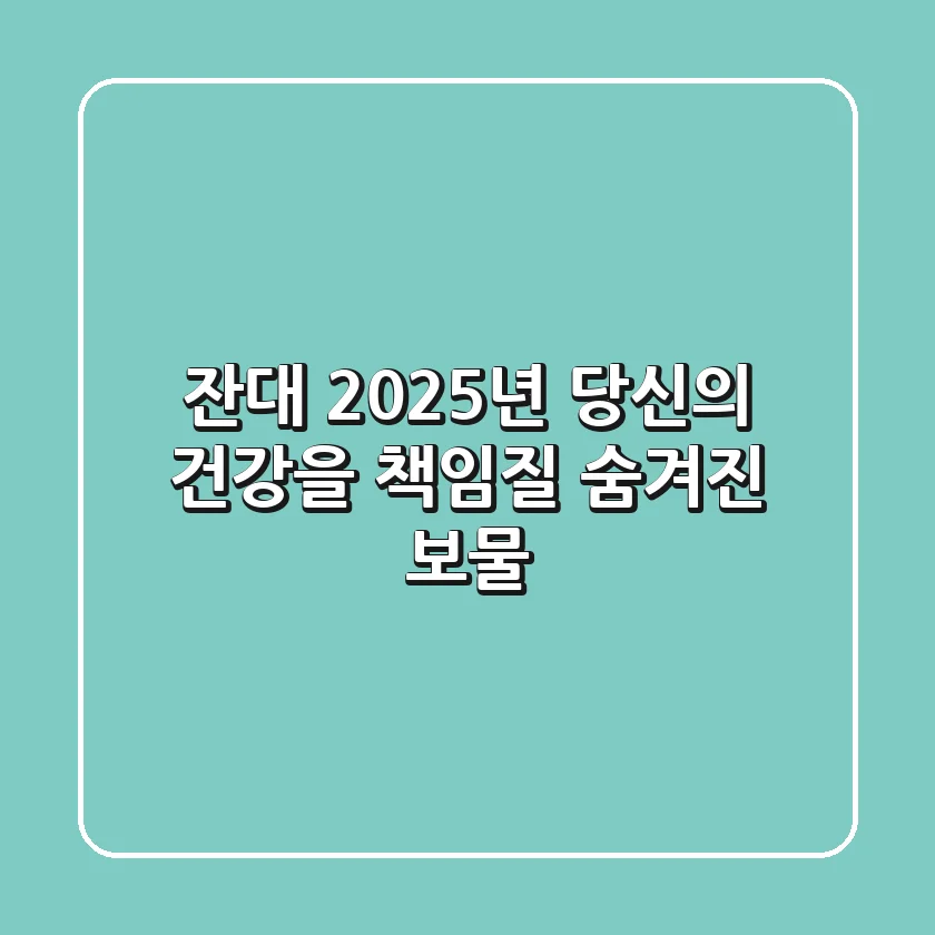잔대, 2025년 당신의 건강을 책임질 숨겨진 보물