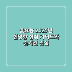 옻효능, 2025년 현명한 섭취 가이드와 숨겨진 진실