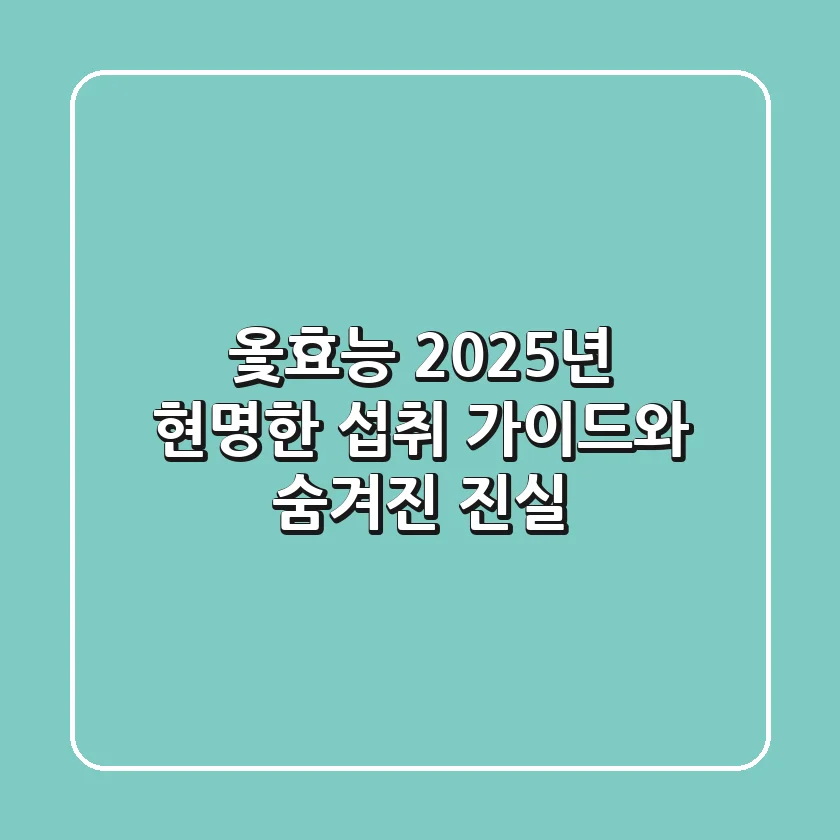 옻효능, 2025년 현명한 섭취 가이드와 숨겨진 진실