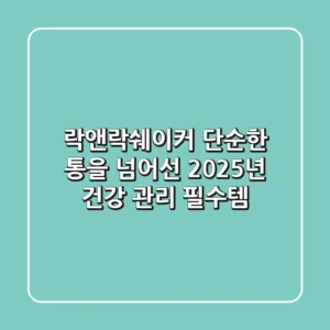 락앤락쉐이커, 단순한 통을 넘어선 2025년 건강 관리 필수템