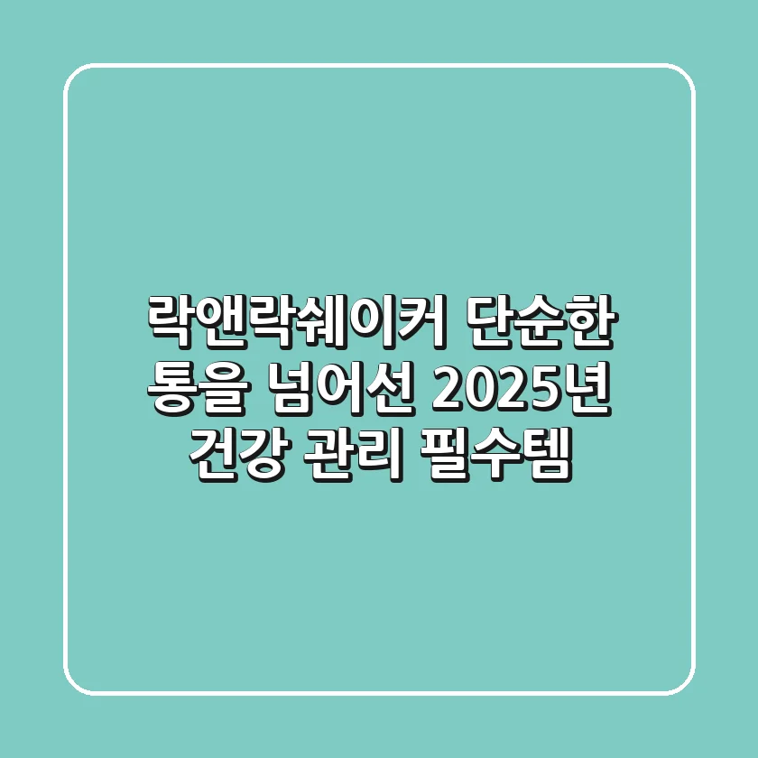 락앤락쉐이커, 단순한 통을 넘어선 2025년 건강 관리 필수템
