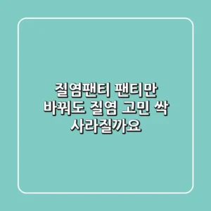 질염팬티? 팬티만 바꿔도 질염 고민 싹 사라질까요?