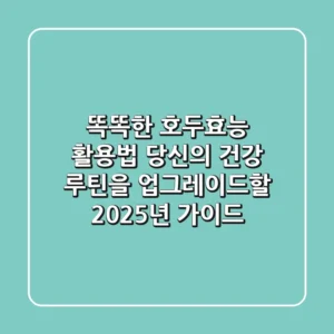똑똑한 호두효능 활용법: 당신의 건강 루틴을 업그레이드할 2025년 가이드
