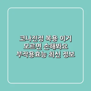 코나진정 복용, 이거 모르면 손해봐요! (+부작용/효능 최신 정보)