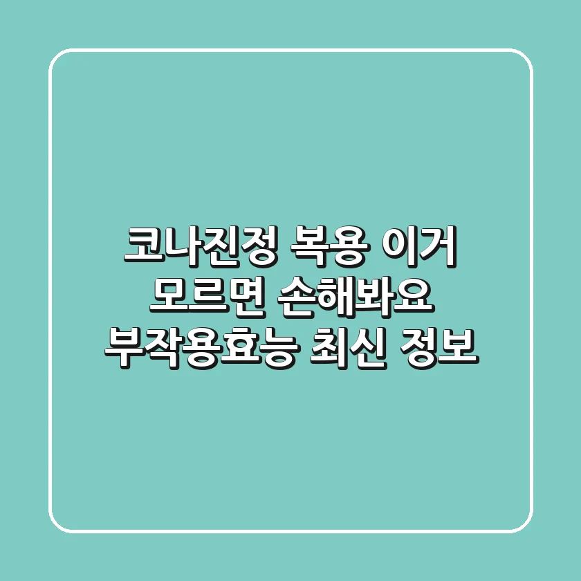 코나진정 복용, 이거 모르면 손해봐요! (+부작용/효능 최신 정보)