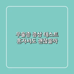 우울증 증상 테스트, 혼자서도 괜찮을까?