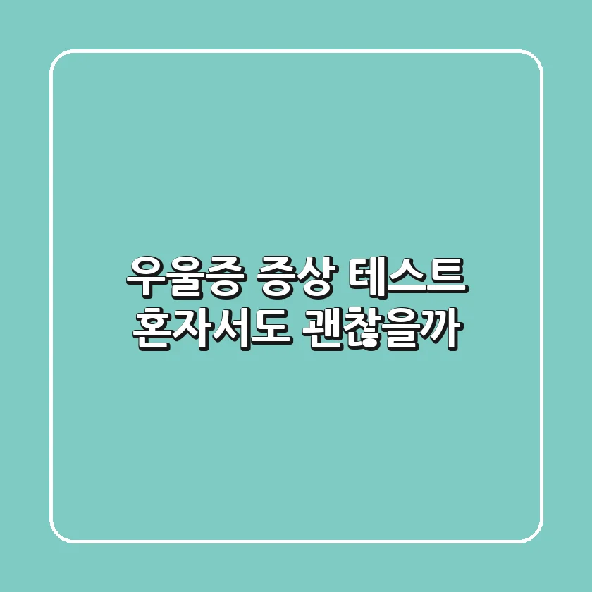 우울증 증상 테스트, 혼자서도 괜찮을까?