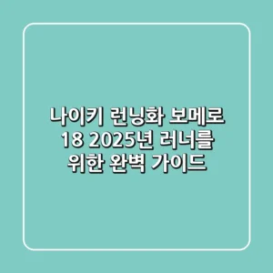 나이키 런닝화 보메로 18, 2025년 러너를 위한 완벽 가이드