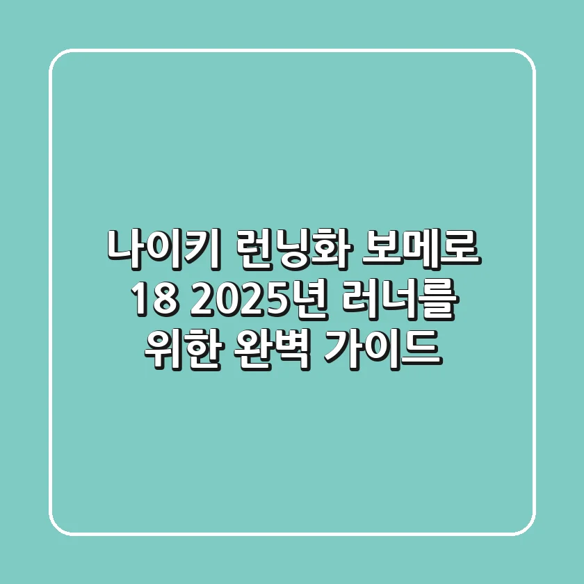 나이키 런닝화 보메로 18, 2025년 러너를 위한 완벽 가이드