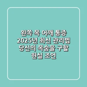 왼쪽 목 어깨 통증, 2025년 최신 관리법! 당신의 목숨을 구할 현실 조언