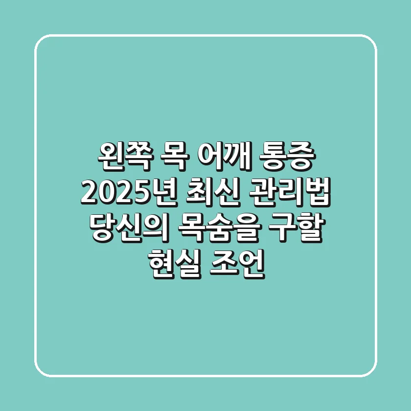 왼쪽 목 어깨 통증, 2025년 최신 관리법! 당신의 목숨을 구할 현실 조언